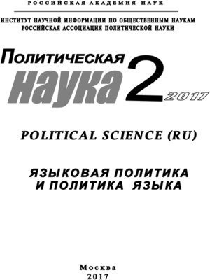 cover image of Политическая наука №2 / 2017. Языковая политика и политика языка